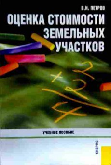 Книга Петров В.И. Оценка стоимости земельных участков Учебное пособие, 11-18945, Баград.рф